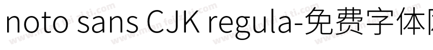 noto sans CJK regula字体转换